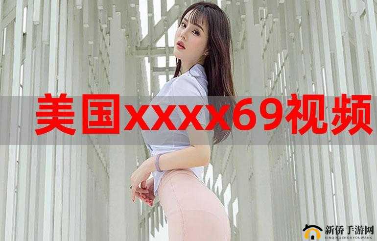 娇小 69xx：无尽的魅力与诱惑
