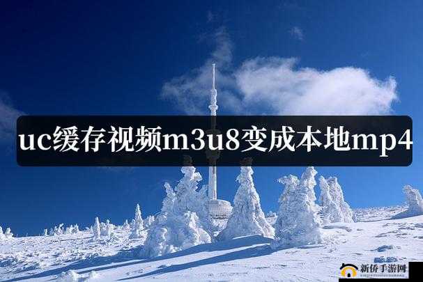 UC 视频社区：精彩视频汇聚之地