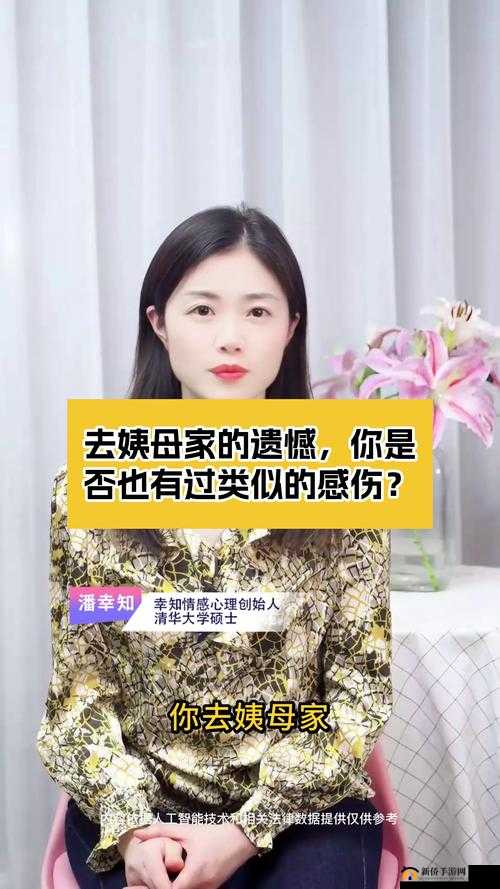 在姨母家留下的那无法弥补的遗憾