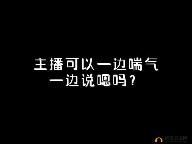 网络热点词汇，一边喘气一边叫疼的扑克：网络热梗，扑克主题，引人好奇