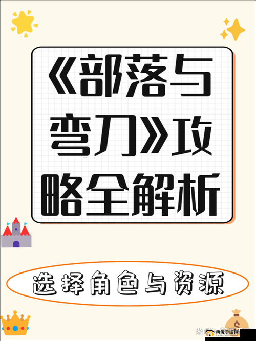 部落与弯刀城主玩法全攻略，深入解析资源管理的艺术与策略