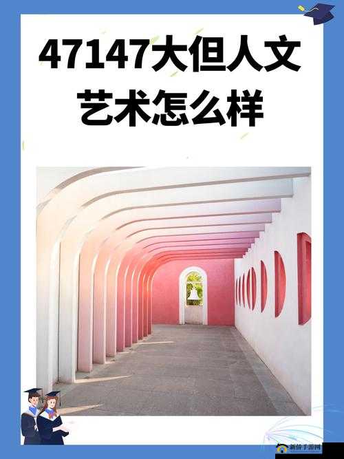 47147 人文艺术欣赏：探索丰富多彩的艺术世界之旅