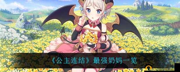 公主连结角色解析，揭秘游戏中被誉为最强奶妈的顶尖治疗角色
