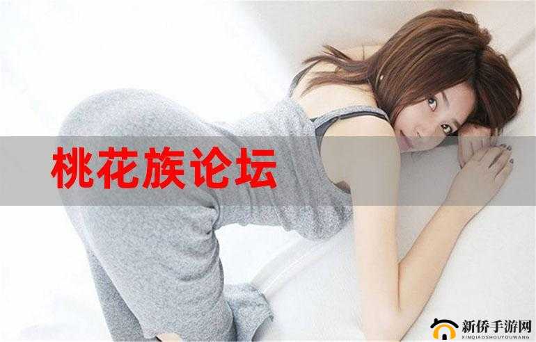 桃花族在线入口：畅享精彩桃花世界的便捷通道