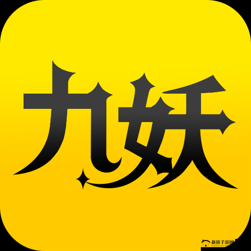 九妖 9.1 免费版下载：游戏爱好者的天堂