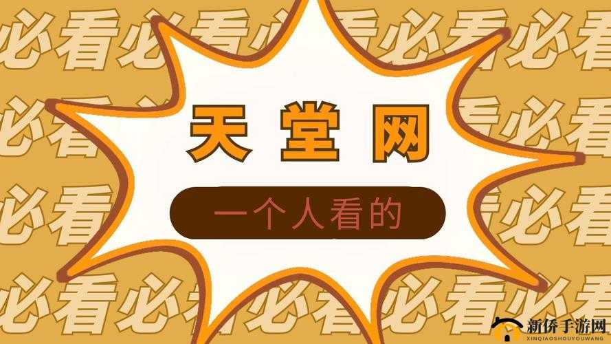 ぱらだいす天堂中文 WWW 最新版完整版：畅享无尽精彩，尽在这里