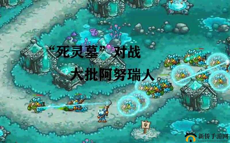 王国保卫战4手游中死灵墓策略与机制深度解析与探讨