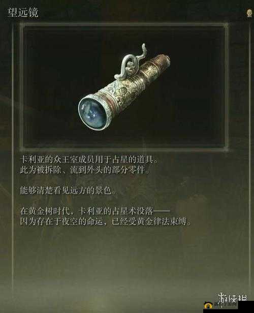 艾尔登法环游戏中不可或缺的辅助道具，望远镜——探索广阔世界的必备神器