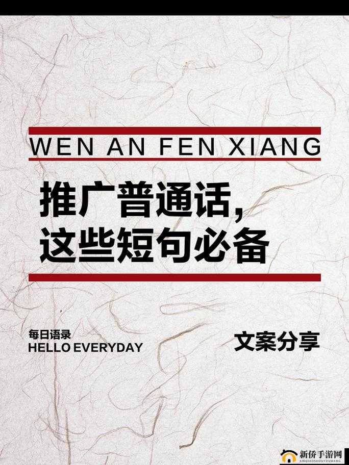口交口爆普通话：让普通话交流更火爆更精彩