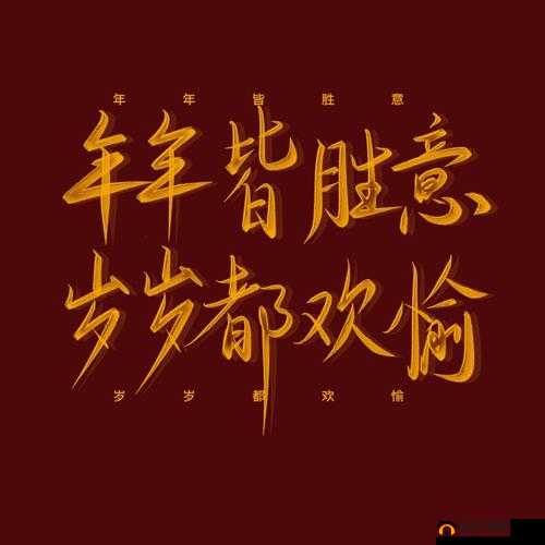 年年皆胜意岁岁常欢愉什么意思：解析其蕴含的美好祝愿与期盼
