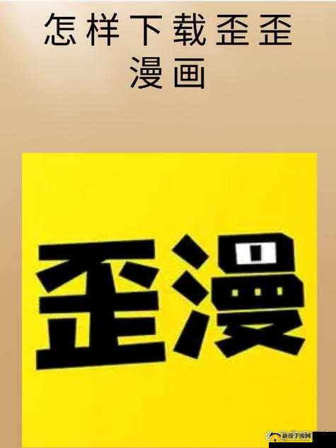 歪歪漫画登录页面免费漫画官方网站：精彩漫画世界等您开启