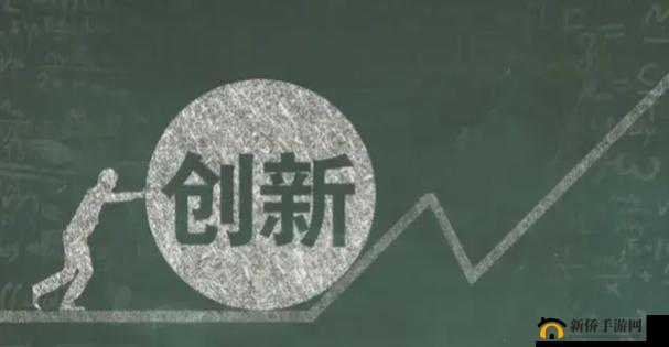 大胆创新，开拓前所未有的广阔天地