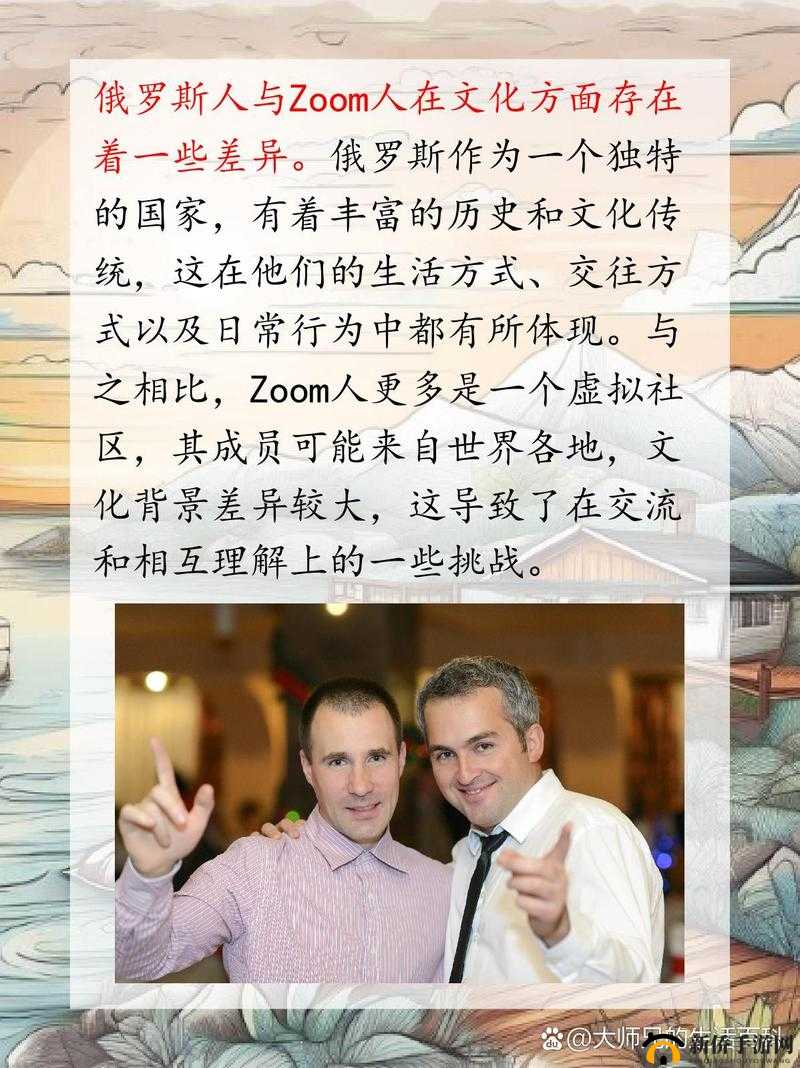 俄罗斯人与 ZOOM 人：文化差异下的性格百态