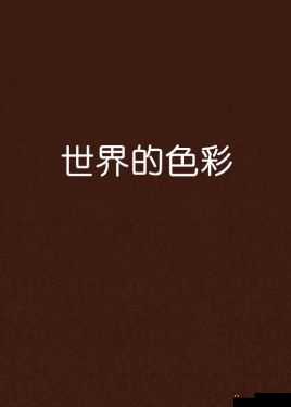 嫩草色界——那一抹独特的清新色彩世界