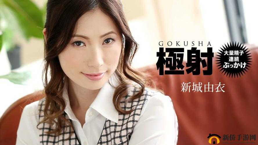 新城由衣在线观看：精彩内容不容错过的视觉盛宴