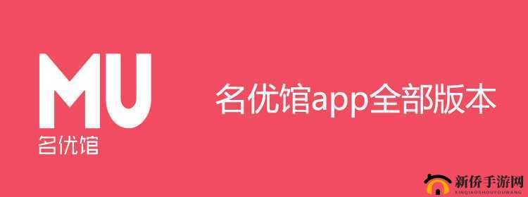 名优馆 APP：畅享优质内容的精彩世界
