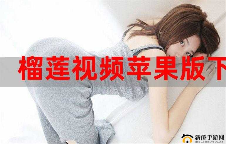 榴莲视频下载安装无限看丝瓜 ios 无线：畅享无限精彩视频