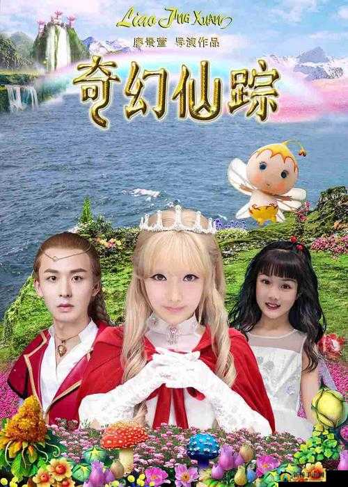 仙踪林 xzl 视频 online：探索神秘仙境的奇幻之旅