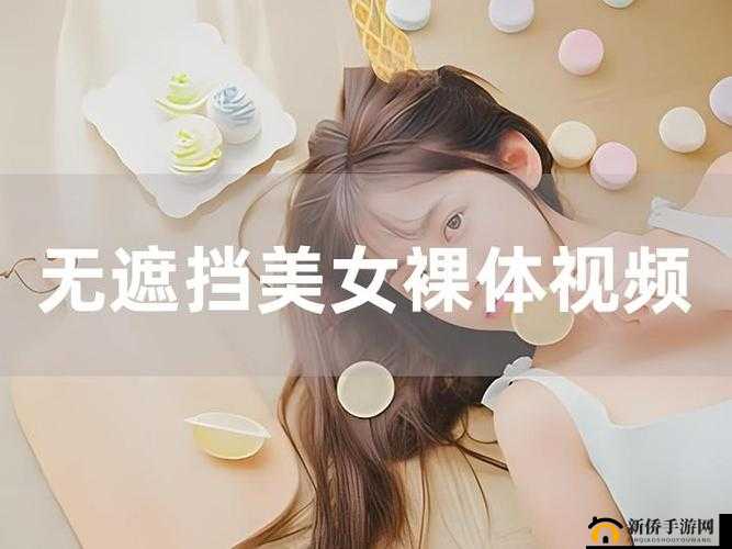 美女搞基软件：独特视角下的别样体验