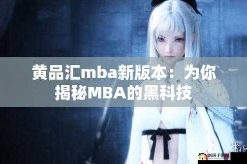 黄品汇 MBA 安装 2024：打造商业精英的必备工具