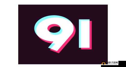 九幺高危风险 9.1 免费版：一款具有潜在风险的软件