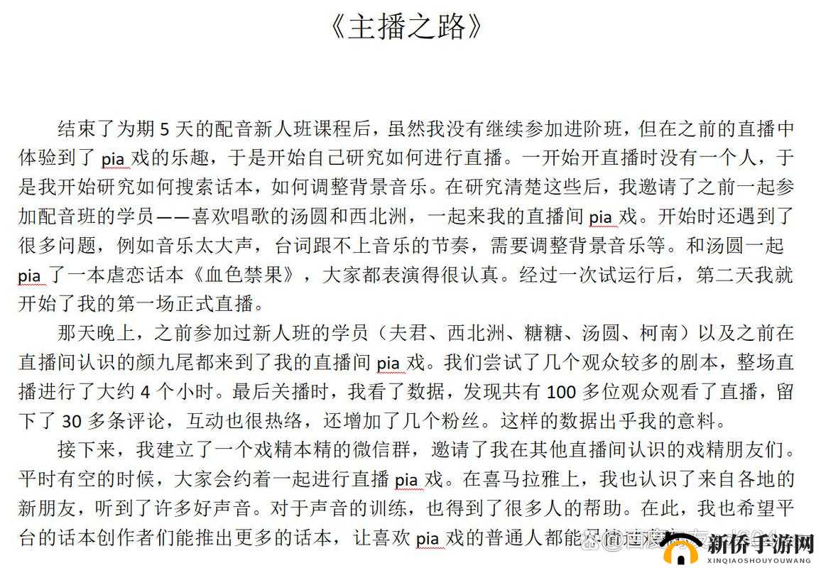 主播成长之路，在精彩剧情与难得机遇中绽放个人独特光彩