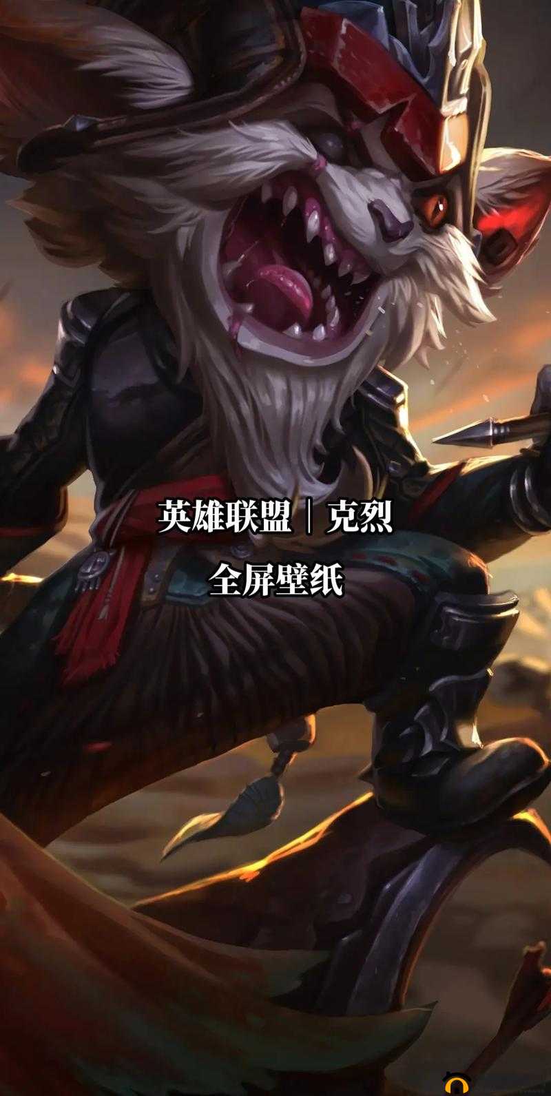 英雄联盟新手进阶攻略，深度解析如何高效驾驭与打好克烈（下篇）