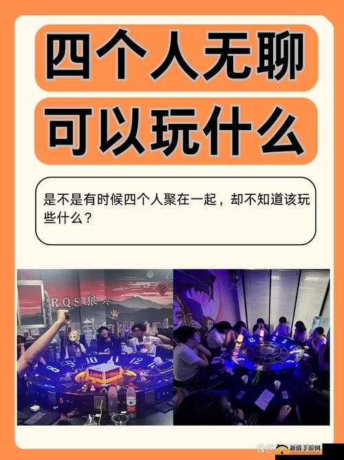 四人换玩，别样体验：探索亲密关系的新视角