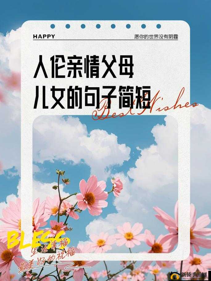 人伦亲情父母儿女的句子简短：父母之爱子女情深似海