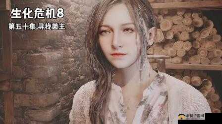 生化危机8深度解析，菌主设定角色的背景、能力与影响全探究