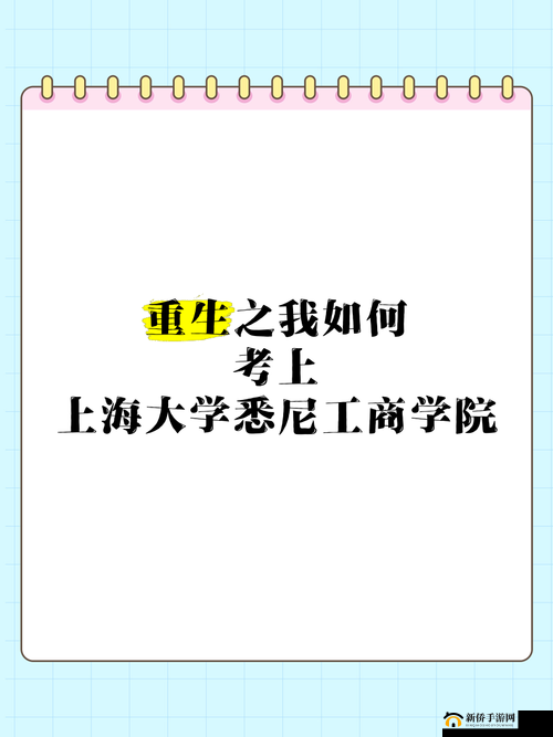重生之我的大学，如何高效规划并妥善安排宝贵的大学时光