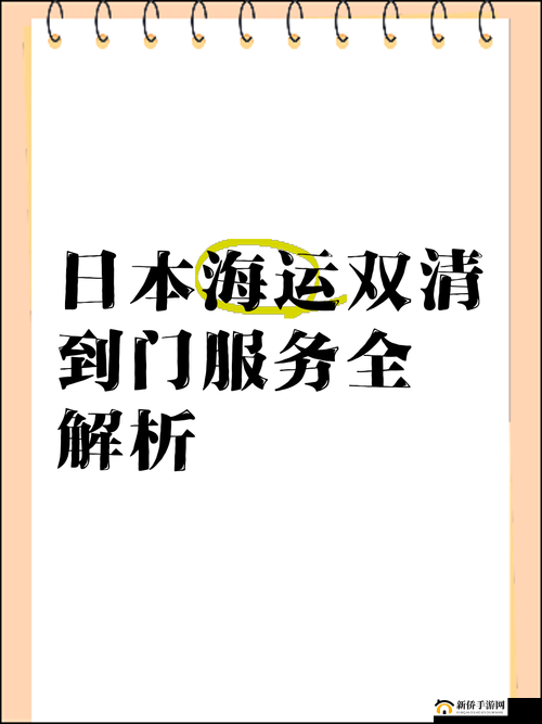 日本 FBA 专线双清的优势经典系列：深度解析与全方位服务指南