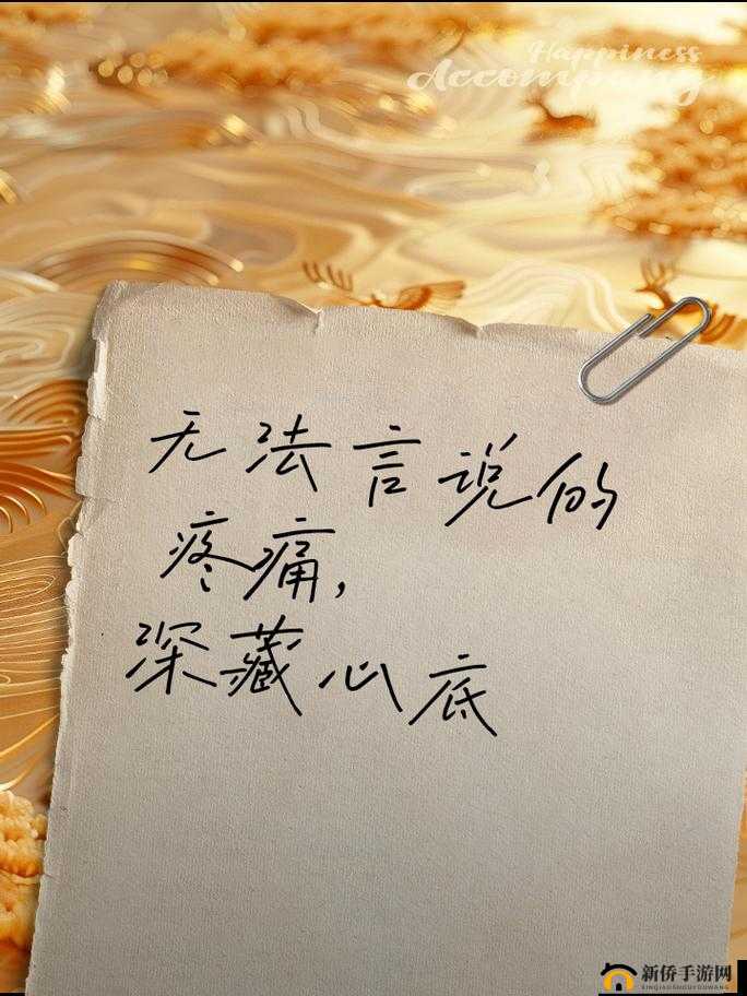 疼痛的记忆：那些无法抹去的心灵创伤与深刻烙印