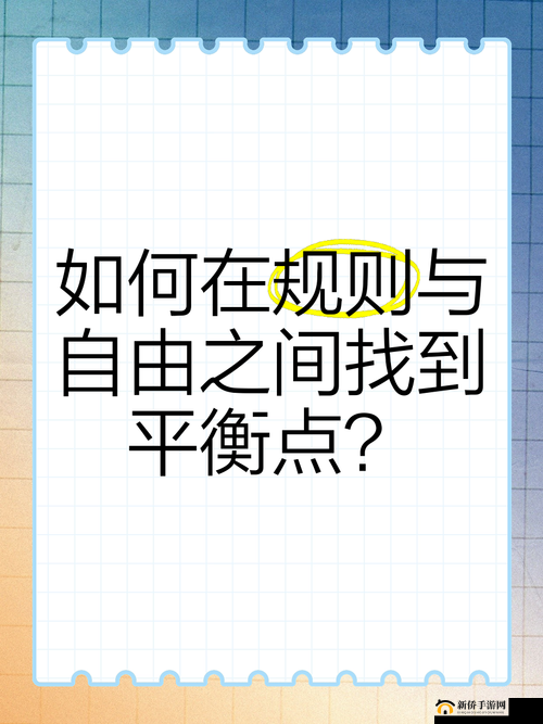 监管者的艺术，在严格规则与充分自由之间巧妙寻找平衡点