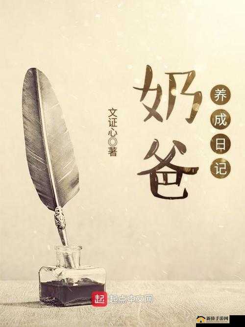 超级奶爸的日常生活，探索家庭生活的艺术，肩负育儿责任