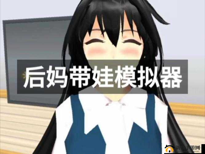 探索养成类游戏后妈模拟器，策略与爱心并重，成为尽心尽责的完美后妈之道