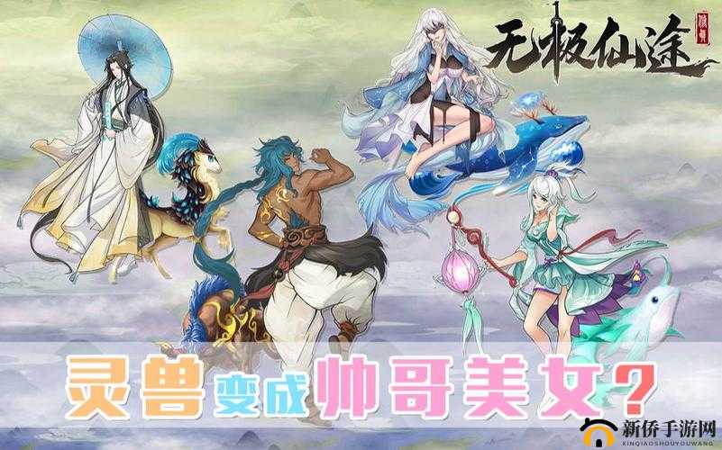 无极仙途灵兽化形全面指南，解锁并培育你的灵兽新形态攻略