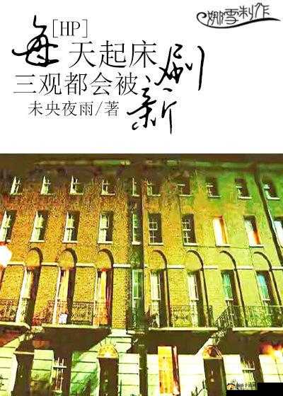 每天起床三观都会被刷新？[HP]带你探索生活中那些令人震惊的真相与变化