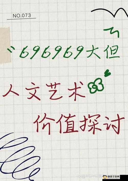 探索696969大但人文艺术的深层意义：从历史到现代的跨文化影响与艺术表达