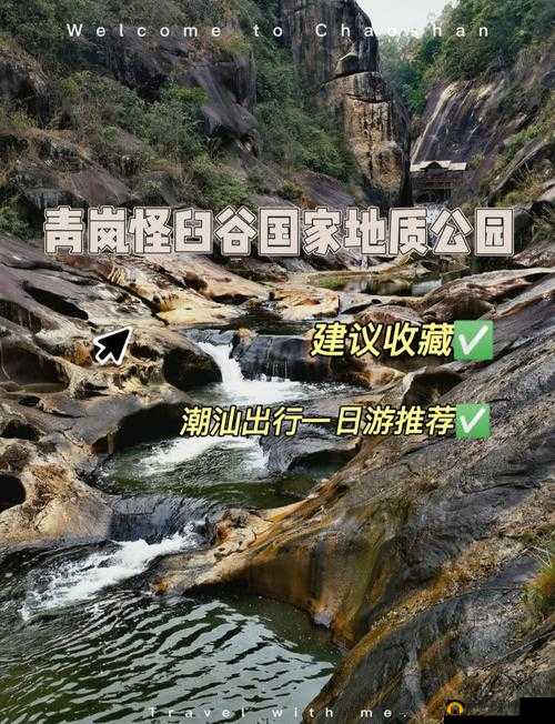 十八岁潮汕仙踪林：探索青春与自然的完美交融之旅
