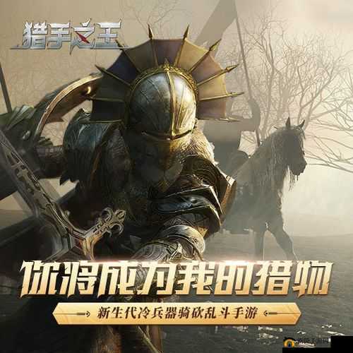 解析猎手之王游戏中旗帜的多重作用与战略意义