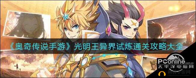 奥奇传说手游深度解析，光明王异界试炼全攻略与技巧详解