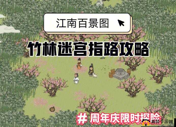 江南百景图竹林南边探索攻略，详细路线图指引及方向解析