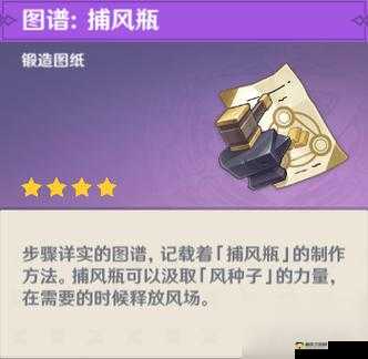 原神游戏内探索神器，捕风瓶——解锁风元素秘密的奇妙道具