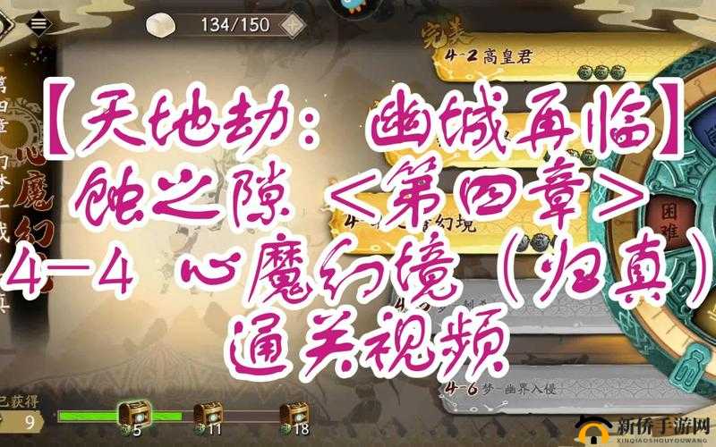天地劫归真4-4心魔幻境如何通关？归真难度打法攻略揭秘！