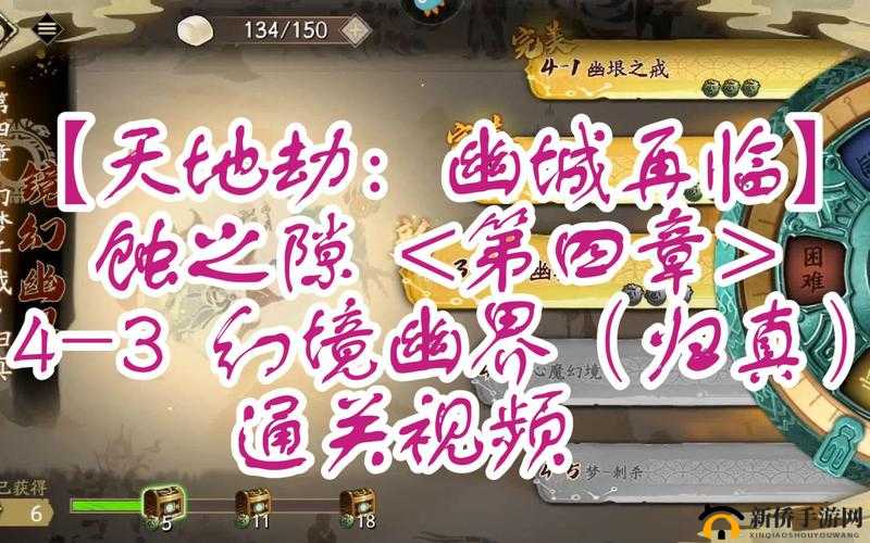 天地劫归真4-3如何完美通关？镜幻幽界打法教学揭秘悬念！