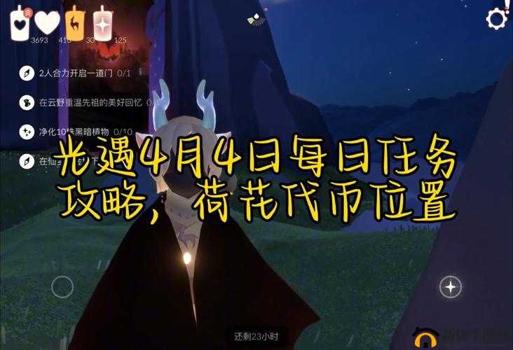 光遇4月4日任务怎么高效完成？图文攻略带你揭秘当日挑战！