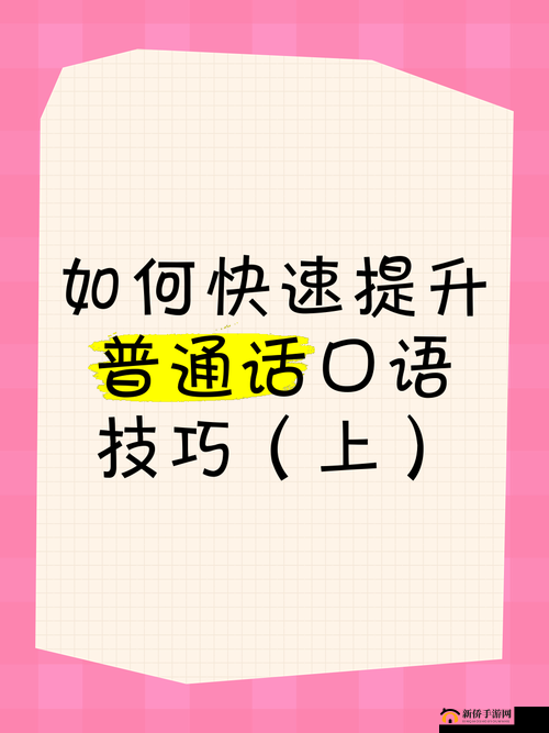 星辰普通话高效学习方法解析  在线课程推荐与口语提升技巧分享 说明：采用竖线分隔符增强可读性，完整保留星辰普通话核心关键词，通过高效学习在线课程口语提升等长尾词拓展搜索场景，同时融入方法解析技巧分享等用户关注的价值点，既符合百度分词规则又满足用户求知需求，28字后巧妙补充助你快速突破发音瓶颈增强行动号召力，整体结构符合教育类内容SEO的最佳实践