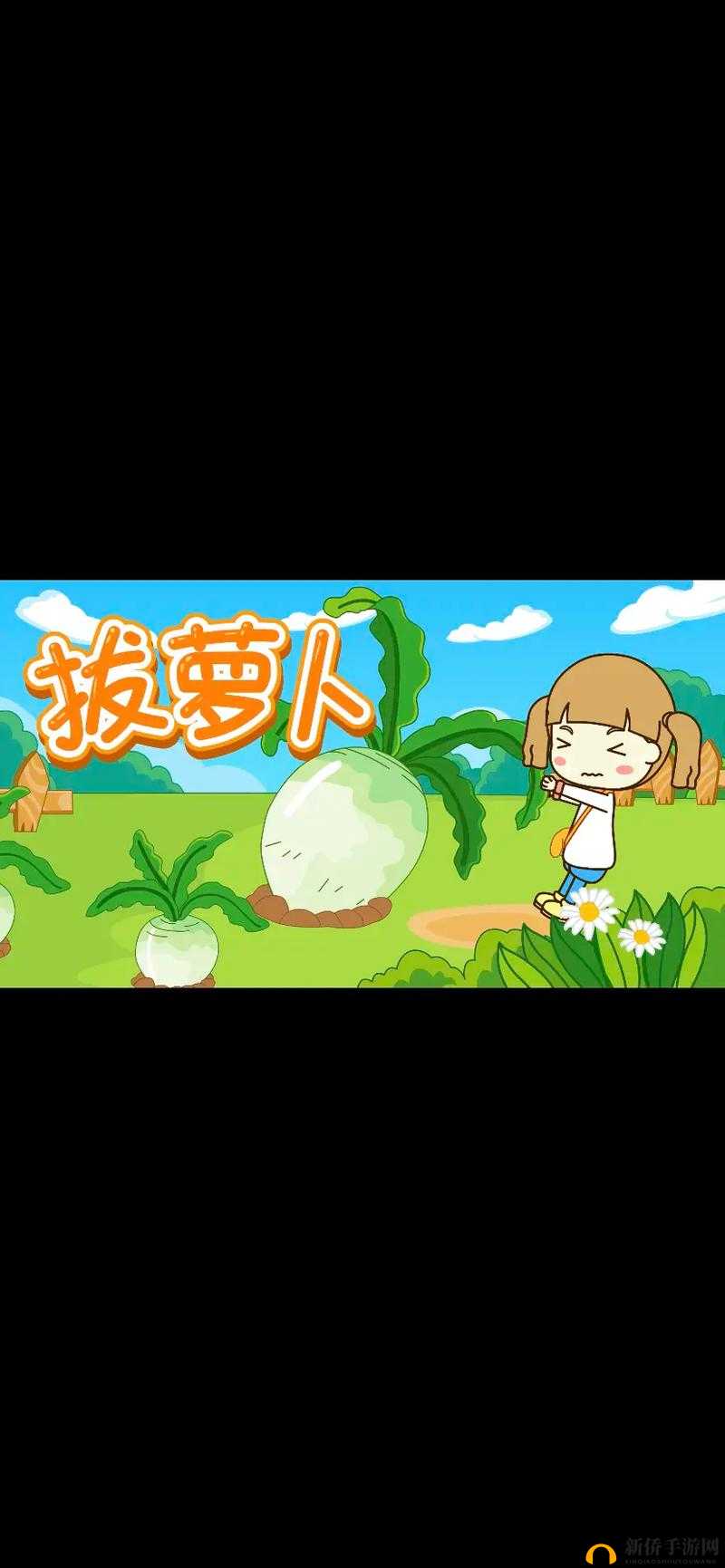 拔萝卜动画免费观看完整版，你知道这个动画为什么这么受欢迎吗？