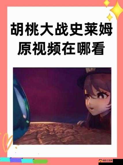 哪里可以看胡桃大战史莱姆？完整版高清资源免费在线观看指南